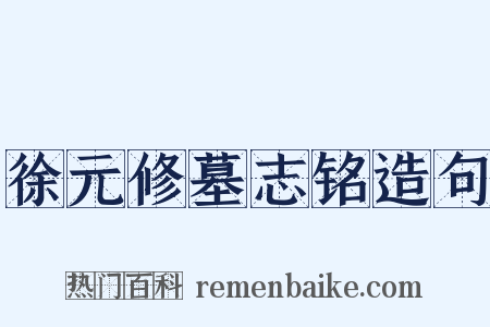 徐元修墓志铭造句是什么意思的图片